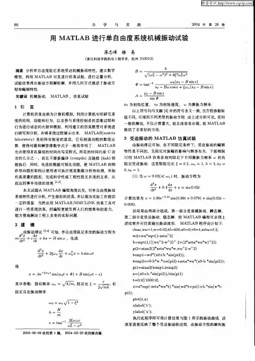 用MATLAB进行单自由度系统机械振动试验