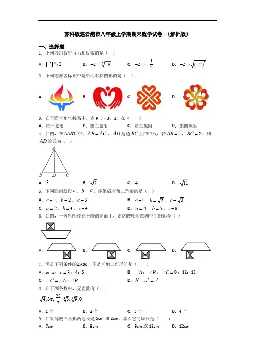 苏科版连云港市八年级上学期期末数学试卷 (解析版)