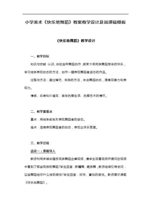 小学美术《快乐地舞蹈》教案教学设计及说课稿模板