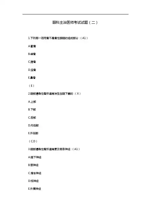 眼科主治医师考试试题(二)