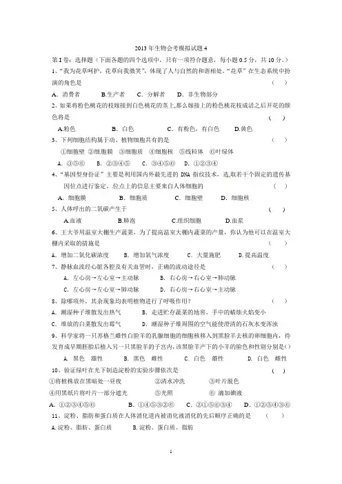 2013年生物会考模拟试题4