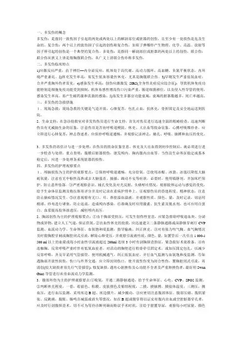 多发伤的急救与护理