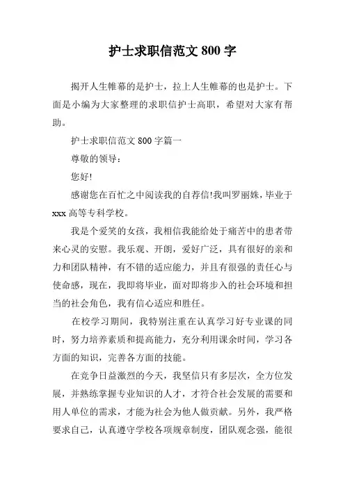 护士求职信范文800字