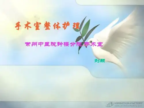 手术室的整体护理