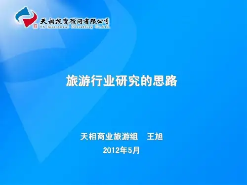 旅游行业研究的思路共28页
