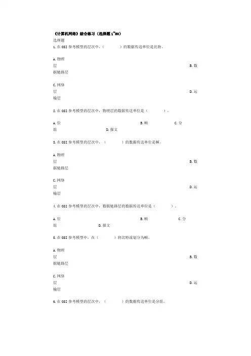 算机网络》综合练习(选择题1~80)