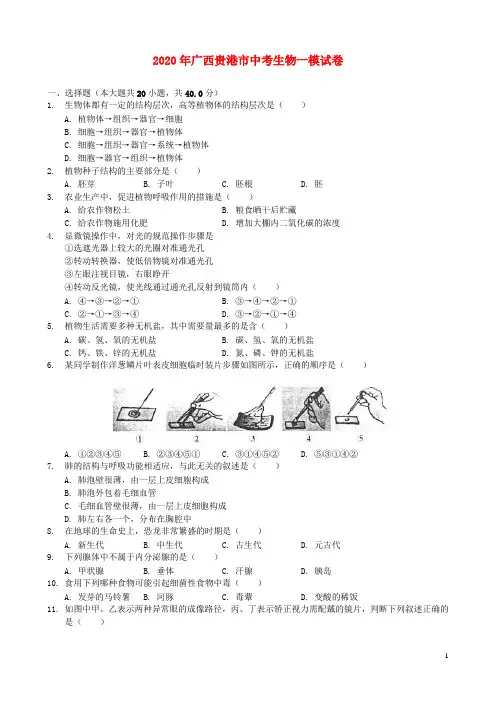 广西贵港市2020年中考生物一模试卷
