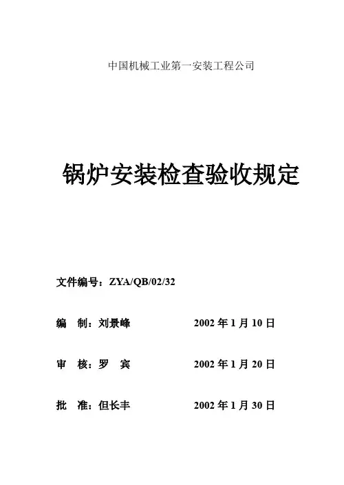 锅炉安装检查验收规定