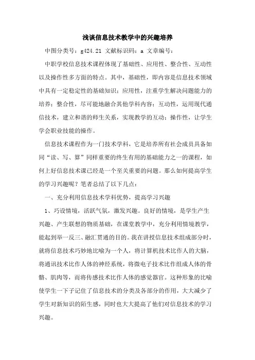 信息技术教学中兴趣培养