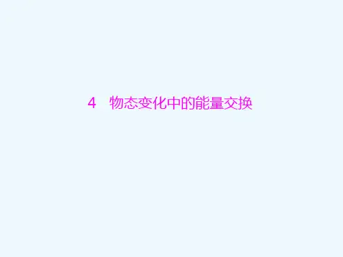 4物态变化中的能量交换