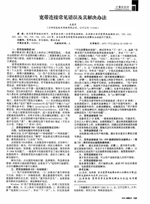 宽带连接常见错误及其解决办法