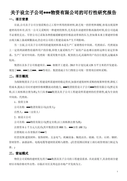 物资公司成立可行性报告