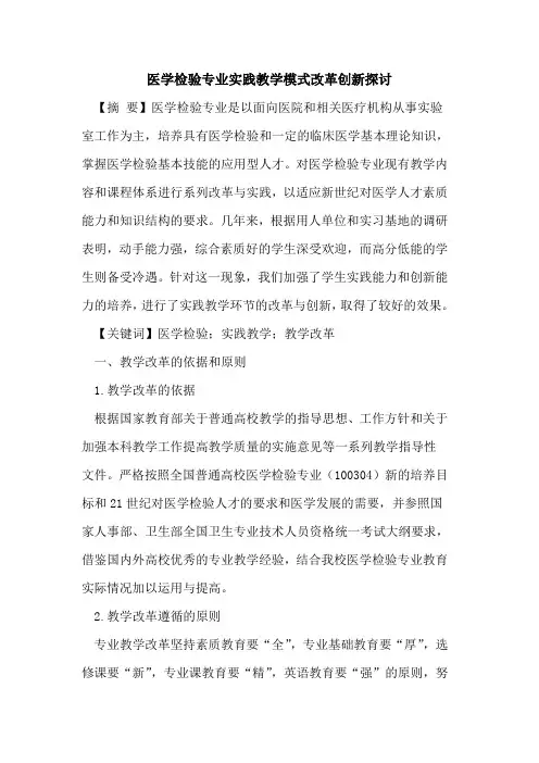 医学检验专业实践教学模式改革创新论文