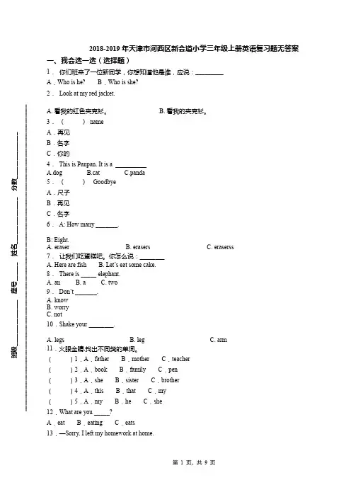 2018-2019年天津市河西区新会道小学三年级上册英语复习题无答案(1)