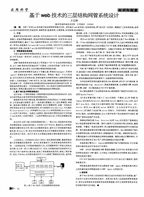 基于web技术的三层结构网管系统设计