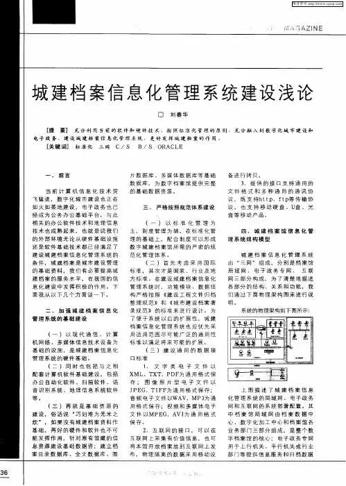 城建档案信息化管理系统建设浅论