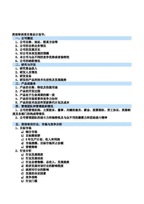 英语培训项目商业计划书