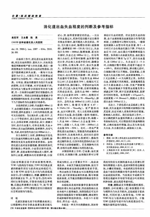 消化道出血失血程度的判断及参考指标