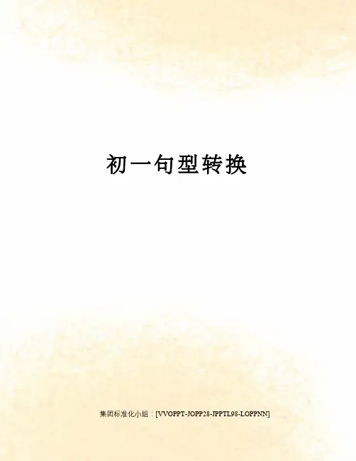 初一句型转换