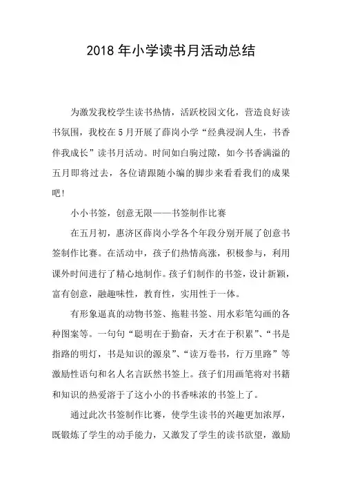 2018年小学读书月活动总结