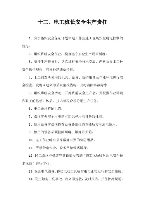电工班长安全生产职责
