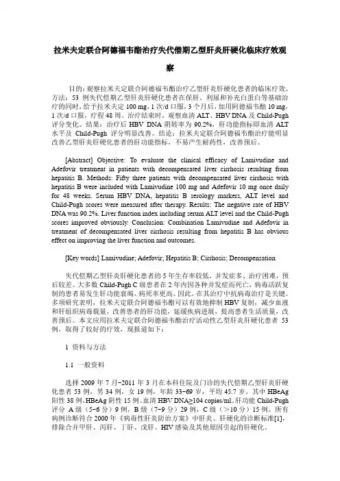 拉米夫定联合阿德福韦酯治疗失代偿期乙型肝炎肝硬化临床疗效观察