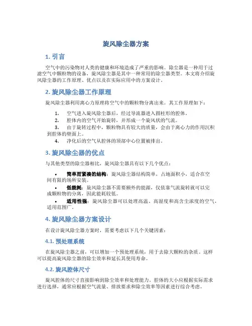 旋风除尘器方案