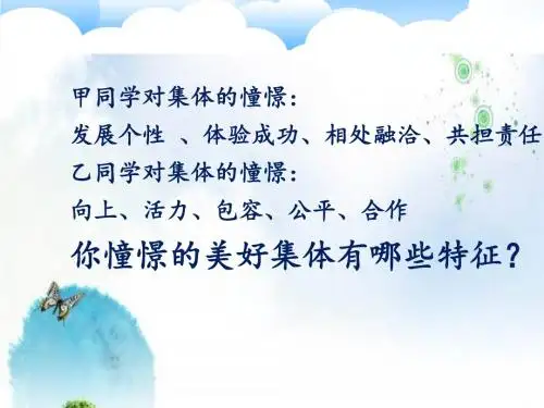 8.1 憧憬美好集体 课件(26张PPT)