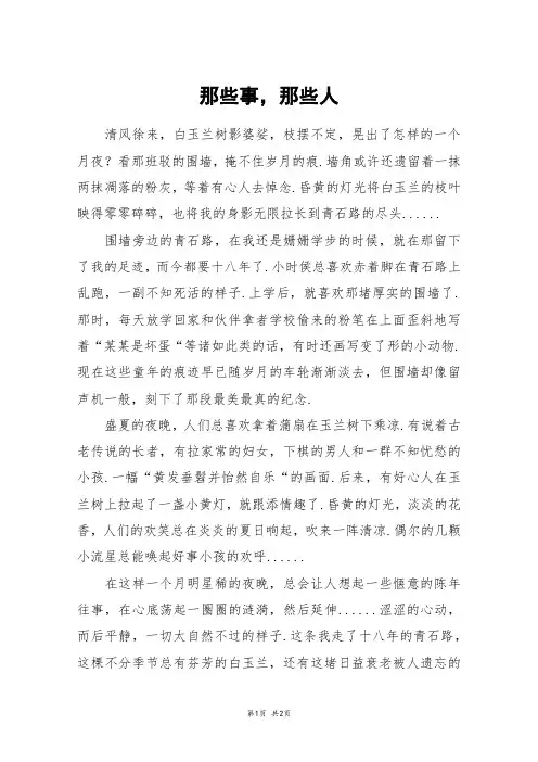 那些事,那些人_高一作文
