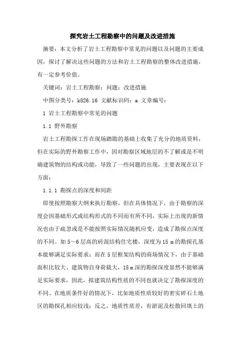 岩土工程勘察中问题及改进措施