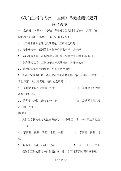 人教版七年级下册地理试题-6《我们生活的大洲亚洲》单元测试(含答案)
