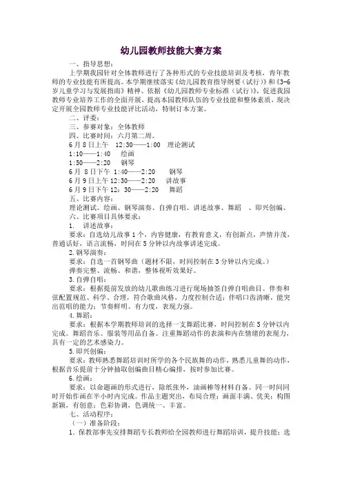 幼儿园教师技能大赛方案 2