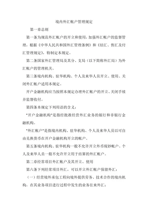 境内外汇帐户管理规定