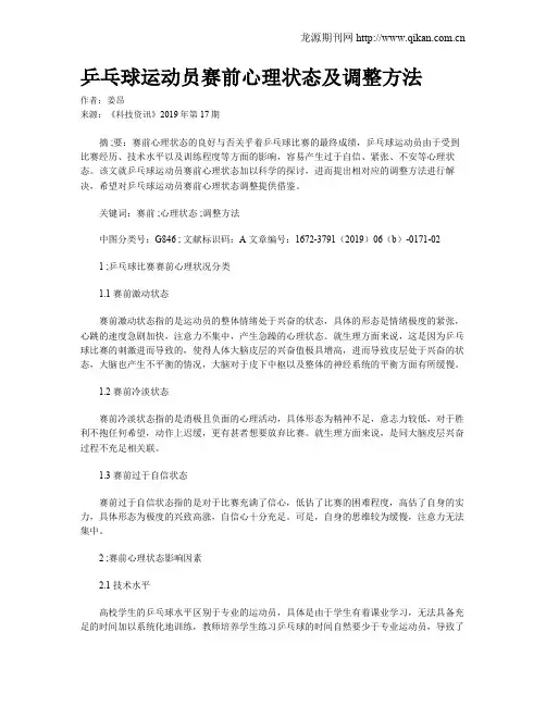 乒乓球运动员赛前心理状态及调整方法