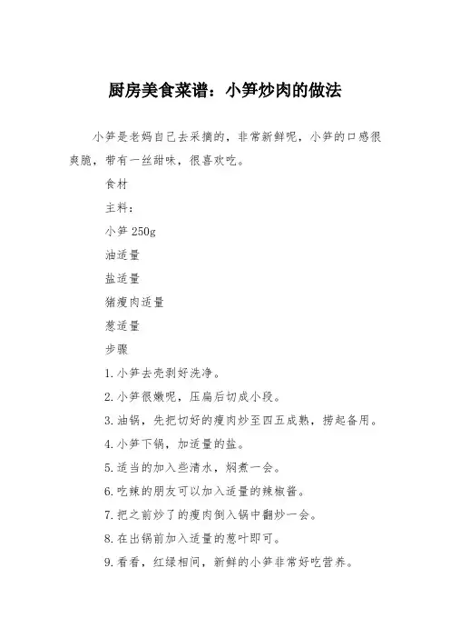 厨房美食菜谱：小笋炒肉的做法