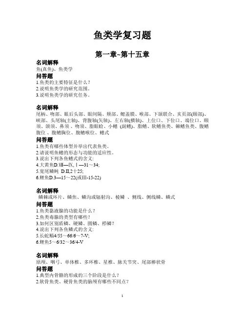 鱼类学复习题
