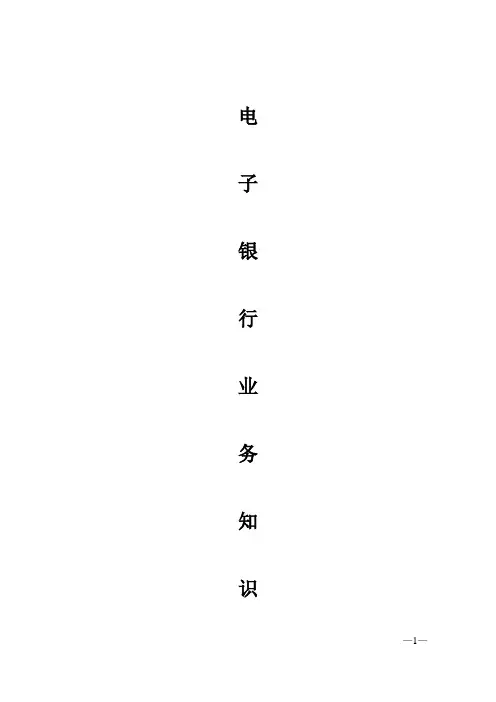 电子银行业务知识