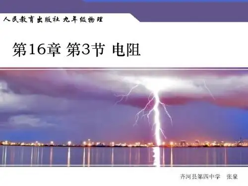 2013新人教版九年级物理全一册第16章 第3节 电阻
