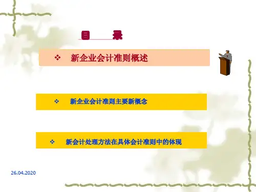 新企业会计准则基础培训