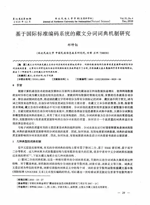 基于国际标准编码系统的藏文分词词典机制研究