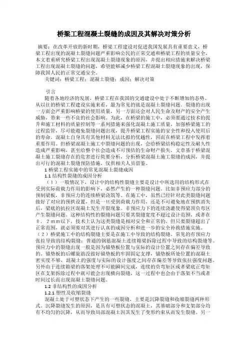 桥梁工程混凝土裂缝的成因及其解决对策分析