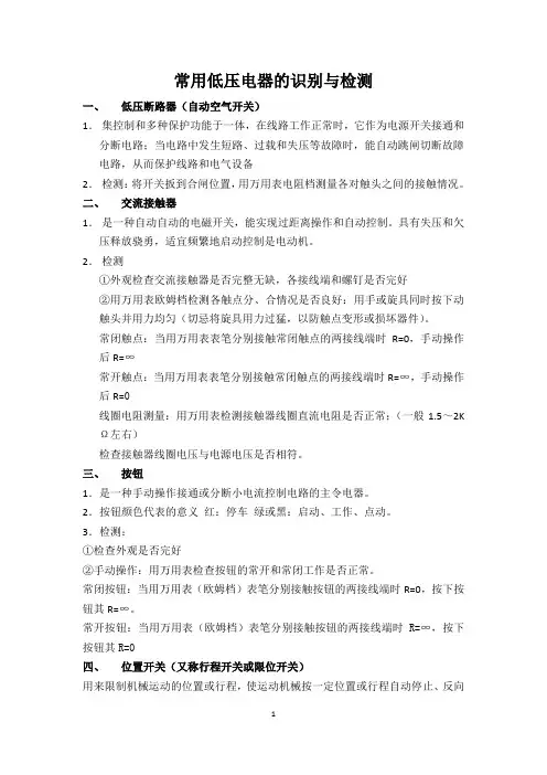常用低压电器的识别与检测