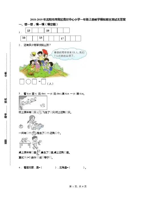 2018-2019年沈阳市浑南区高坎中心小学一年级上册数学模拟期末测试无答案