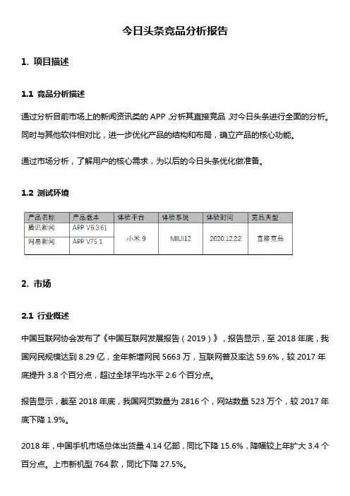 今日头条竞品分析报告