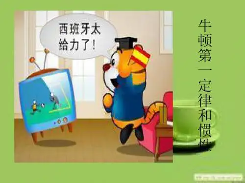 牛顿第一定律和惯性