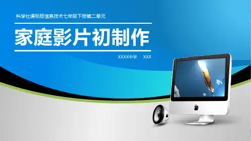 科学社课标版信息技术七年级下册第二单元家庭影片初制作
