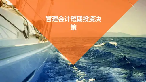管理会计短期投资决策