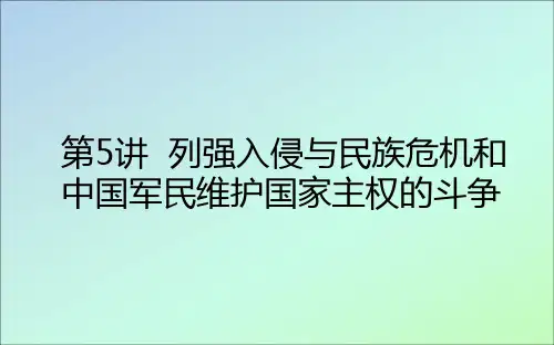 2021高考历史一轮复习5列强入侵与民族危机和中国军民维护国家主权的斗争课件人民版