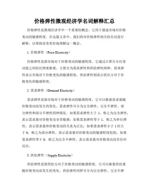 价格弹性微观经济学名词解释汇总