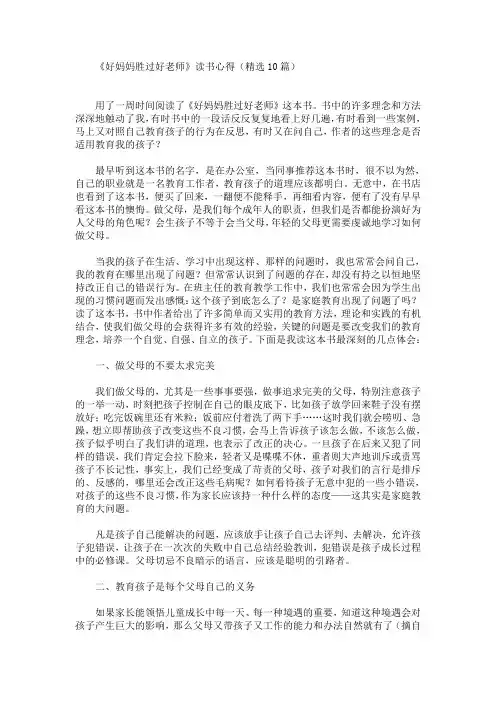 最新《好妈妈胜过好老师》读书心得(精选10篇)